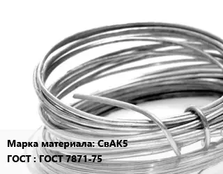 Алюминиевая проволока СвАК5 ГОСТ: ГОСТ 7871-75